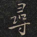 寻