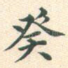 癸