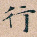 行