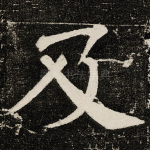 及