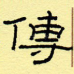 传