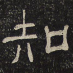知