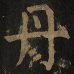 丹