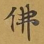 佛