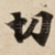 切