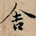 舍