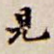 见