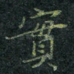实