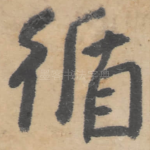 循