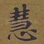 慧