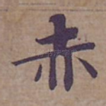 赤