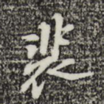裴