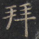 拜