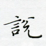 说