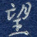 望