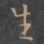 生