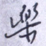 乐