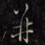 并