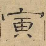 寅