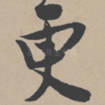 更