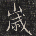岁