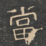 当