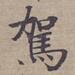 駕