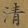 清