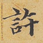 许