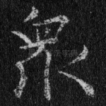 众