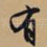 有