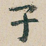 子