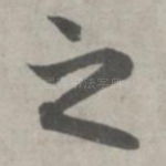 之