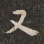 又