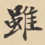 雖