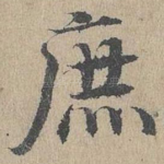 庶