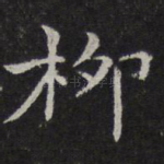 柳