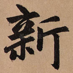 新