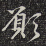 愿