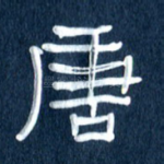 唐