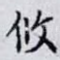 攸