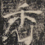 香