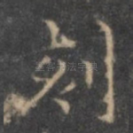 刻