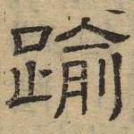 逾