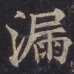漏