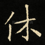 休