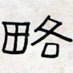略