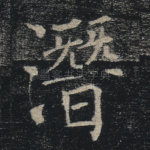 潜