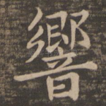 响