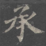承